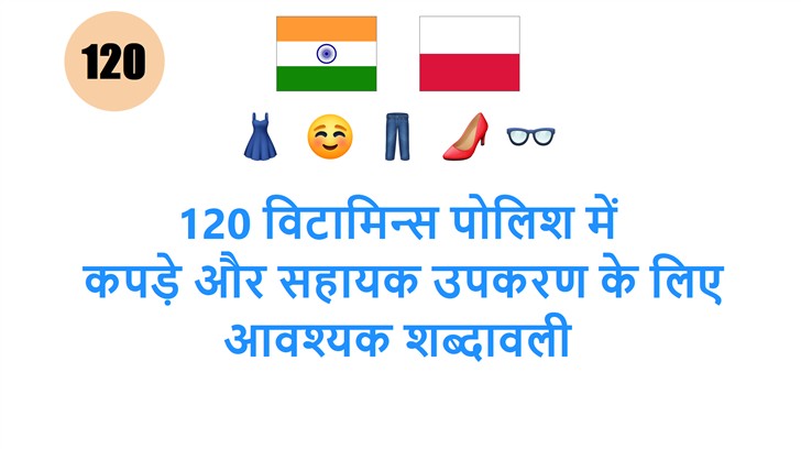 120 विटामिन्स पोलिश में: कपड़े और सहायक उपकरण के लिए आवश्यक शब्दावली